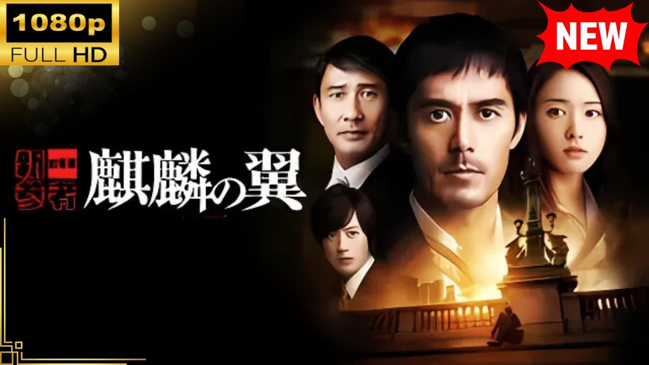 【国内ドラマ】麒麟の翼 ~劇場版・新参者~【ドラマフル】 【国内ドラマ】麒麟の翼 ~劇場版・新参者~【ドラマフル】