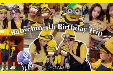 【4th birthday】ʜᴀᴘᴘʏ ʙɪʀᴛʜᴅᴀʏベビちん🧁💛🎂４歳の誕生日は初のユニバへ🍌🎸【USJ】