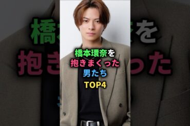 橋本環奈を抱きまくった男たちTOP4 #坂本勇人 #平野紫耀 #中川大志 #山田涼介 #女性芸能人