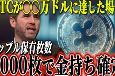 リップル1枚がとんでもない事に。ビットコインが〇〇万ドルに到達した場合。