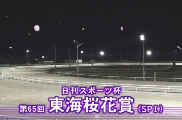【第65 東海桜花賞 (SPⅠ)】 2025 4/8 名古屋競馬場