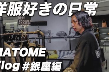【VLOG】服好きが銀座のショップをぶらり旅｜おすすめのお店や狙い目アイテムをゆるっと紹介
