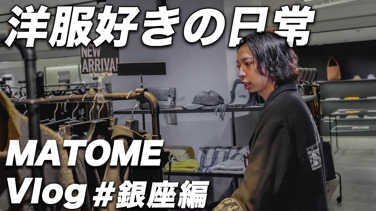 【VLOG】服好きが銀座のショップをぶらり旅|おすすめのお店や狙い目アイテムをゆるっと紹介 【VLOG】服好きが銀座のショップをぶらり旅|おすすめのお店や狙い目アイテムをゆるっと紹介