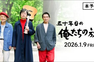 映画『五十年目の俺たちの旅』 予告【2026.1.9公開】