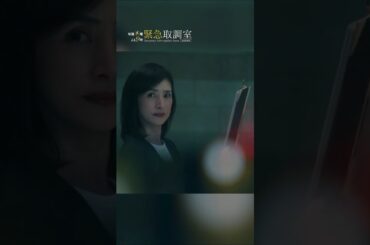 おじさんタイプじゃないんだ！　#緊急取調室　#天海祐希　#大原櫻子　#shorts
