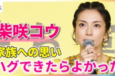 柴咲コウ「ハグできたらよかった」家族への思いを語る【映画『兄を持ち運べるサイズに』舞台挨拶付きプレミア上映会】