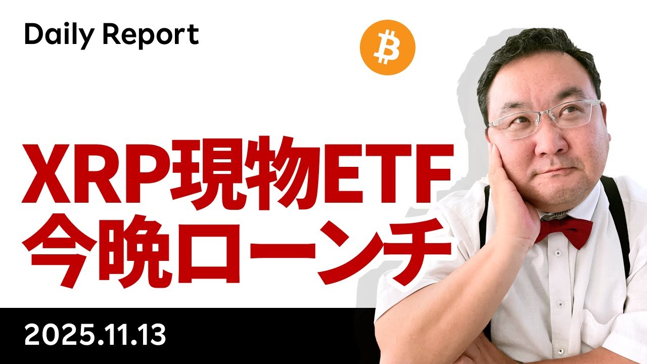 ビットコイン、政府閉鎖解除も反応薄、XRP現物ETFは明日スタート！