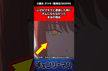 レゼがマキマに遭遇した時にボムにならなかった本当の理由に対する反応集#チェンソーマン #反応集 #ゆっくり解説