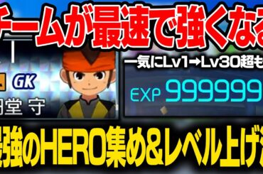 【序盤必見】チームが最速で強くなる最強のHERO集め&レベル上げ(ネタバレ無)【イナズマイレブン 英雄たちのヴィクトリーロード】