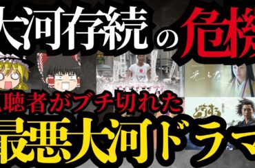 【ゆっくり】つまらなかった大河ドラマランキングTOP30