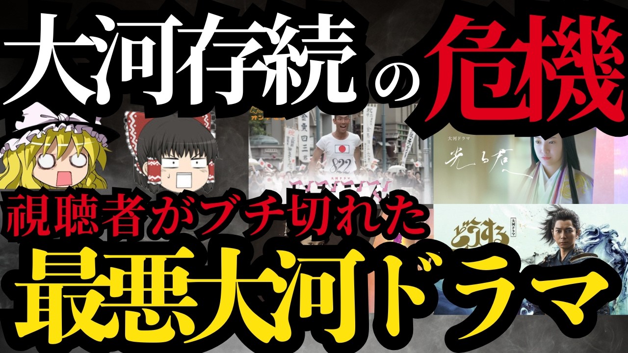 【ゆっくり】つまらなかった大河ドラマランキングTOP30 【ゆっくり】つまらなかった大河ドラマランキングTOP30