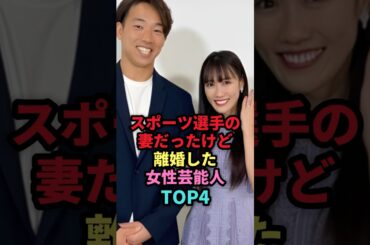 ㊗️46万回再生🎉スポーツ選手の妻だったけど離婚した女性芸能人TOP4 #shorts #芸能人 #芸能 #雑学 #ランキング #女性芸能人 #新山千春 #大島由香里 #高城れに #miwa