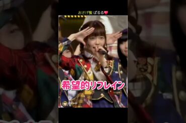 【おさげ髪ぱるる】希望的リフレイン 【ぱるる部分のみ】 #島崎遥香 #ぱるる #AKB48 #宮脇咲良 #渡辺麻友 #川栄李奈 #高橋みなみ #渡辺美優紀 #松井珠理奈 #Shorts