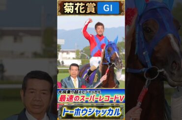 【過去の菊花賞プレイバック】大病乗り越えたジャッカル最速の菊花賞Ｖ【菊花賞2014】#競馬 #競馬予想 #菊花賞  #short #shorts #JRA