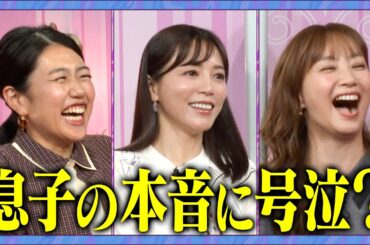 【アフタートーク】愛情たっぷり 令和の一人っ子育児 #夫が寝たあとに #藤本美貴 #ミキティ #横澤夏子 #釈由美子 #shorts