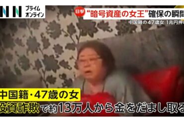 「警察だ！」ドア蹴破り「暗号資産の女王」身柄確保の瞬間…“1兆円押収”中国籍の47歳の女13万人だました詐欺容疑