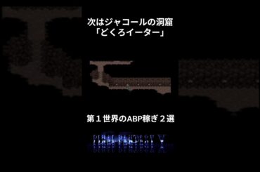 【ＦＦ５】第１世界でのＡＢＰ稼ぎのオススメ場所２選 #ファイナルファンタジー5 #レトロゲーム #攻略 #ff5 #ゲーム