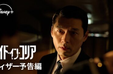 韓国ドラマ『メイド・イン・コリア』｜ティザー予告編｜ヒョンビン＆チョン・ウソン共演！予測不能な追跡劇を映画級スケールで描くノンストップ・チェイス・エンタテイメント｜Disney+ (ディズニープラス）