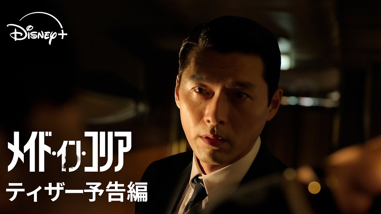 韓国ドラマ『メイド・イン・コリア』|ティザー予告編|ヒョンビン&チョン・ウソン共演!予測不能な追跡劇を映画級スケールで描くノンストップ・チェイス・エンタテイメント|Disney+ (ディズニープラス) 韓国ドラマ『メイド・イン・コリア』|ティザー予告編|ヒョンビン&チョン・ウソン共演!予測不能な追跡劇を映画級スケールで描くノンストップ・チェイス・エンタテイメント|Disney+ (ディズニープラス)