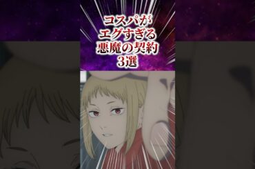 コスパがエグすぎる悪魔の契約3選 #雑学 #チェンソーマン #レゼ編
