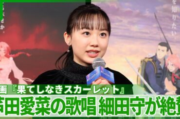 芦田愛菜の歌を大絶賛　細田守監督「すんばらしいんですよ」