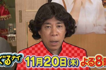 【公式】ぐるナイ 残り3戦！秋の私服ゴチ！奇跡の100点コーデは誰だ！？11月20日（木）よる8時放送！