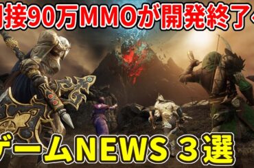 原神の会社が…まさかのリアル調新作MMＯ!?、あの美麗アニメ×工場シムがテスト決定！、New Worldは開発終了へ…