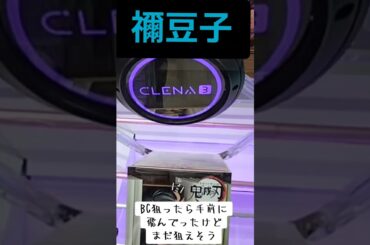 #クレーンゲーム #攻略 #鬼滅の刃 #禰豆子 #ねずこ  TikTok