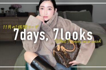 秋本番🍂11月のリアルなアラフォー1週間コーデ記録【7days,7looks】