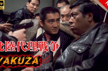 【ヤクザ映画】北陸代理戦争 🎬🅷🅾🆃🔥 邦画アクション Full HD