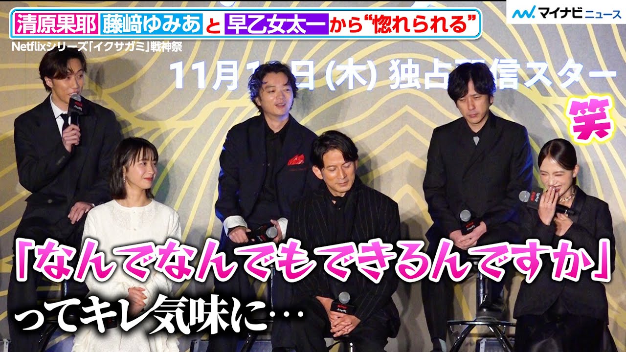 清原果耶、“なんでもできる”早乙女太一に思わずキレてしまう 共演者が“惚れた瞬間”明かす Netflixシリーズ『イクサガミ』戦神祭 清原果耶、“なんでもできる”早乙女太一に思わずキレてしまう 共演者が“惚れた瞬間”明かす Netflixシリーズ『イクサガミ』戦神祭