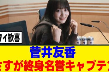 [元櫻坂46]　菅井友香のラジオで田村保乃、山﨑天の名前が！！！
