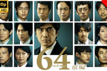 【最高の日本映画】 64-ロクヨン-前編 🎬🎌🅷🅾️🆃🎌🎬 【ドラマ フル】