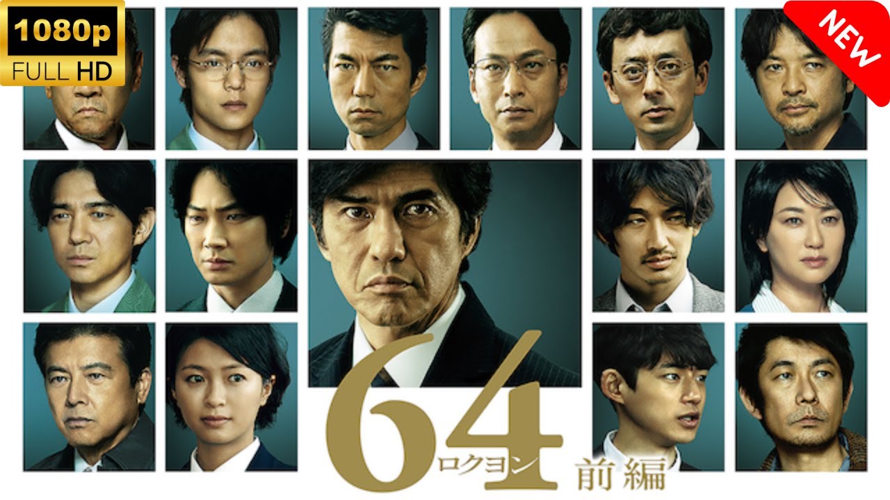 【最高の日本映画】 64-ロクヨン-前編 🎬🎌🅷🅾️🆃🎌🎬 【ドラマ フル】 【最高の日本映画】 64-ロクヨン-前編 🎬🎌🅷🅾️🆃🎌🎬 【ドラマ フル】