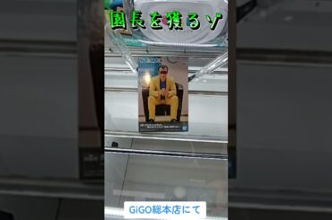 #クレーンゲーム #攻略 #クレヨンしんちゃん #園長 #高倉文太  TikTok