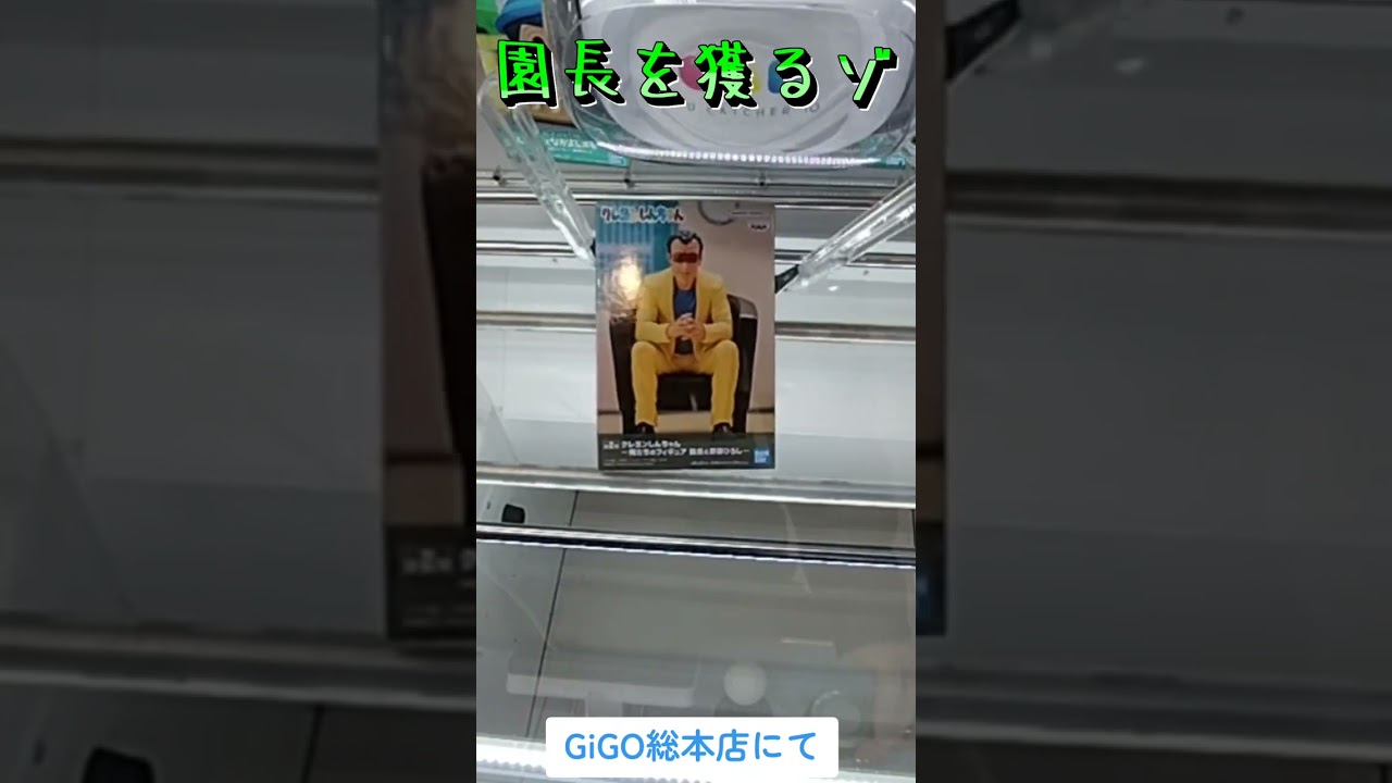 #クレーンゲーム #攻略 #クレヨンしんちゃん #園長 #高倉文太 TikTok #クレーンゲーム #攻略 #クレヨンしんちゃん #園長 #高倉文太 TikTok