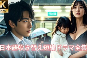 【日本語吹き替え】彼は7年間彼女を探し、彼女も7年間彼を避け続けたが、ある日、彼は偶然彼女に似た小さな女の子を見かけました...#キスシーン#中国ドラマ