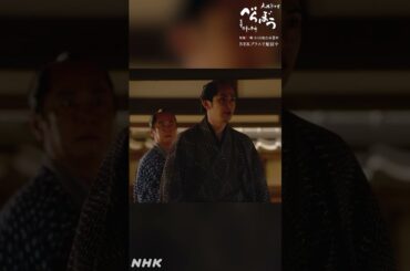 「違う お前はこちらのものだ 来い」【大河ドラマべらぼう】| NHK | #shorts