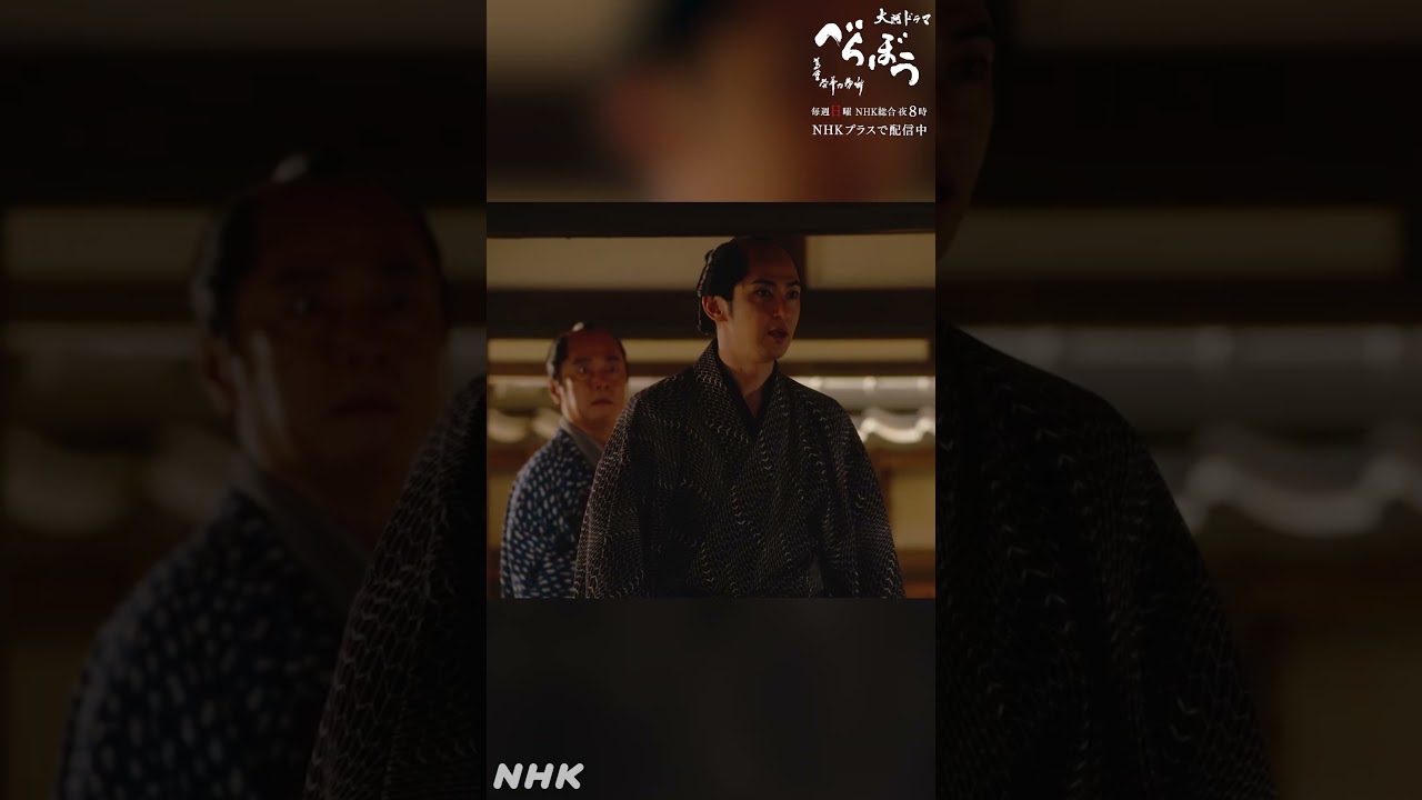 「違う お前はこちらのものだ 来い」【大河ドラマべらぼう】| NHK | #shorts 「違う お前はこちらのものだ 来い」【大河ドラマべらぼう】| NHK | #shorts