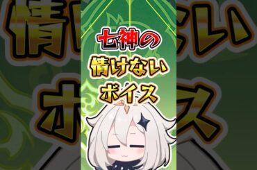 【原神】七神の情けないボイス #原神 #genshinimpact