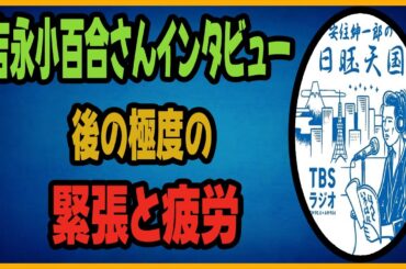 吉永小百合さんインタビュー後の極度の緊張と疲労