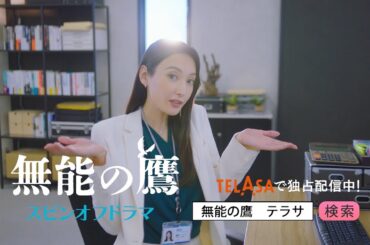 【無能の鷹】スピンオフドラマをTELASAで独占配信中！（PR15秒）