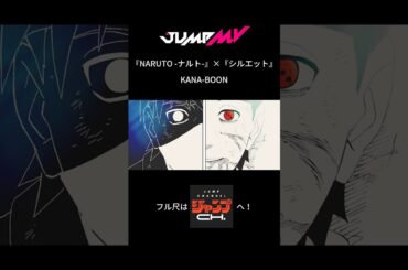 【公式】『NARUTO-ナルト-』×『シルエット』KANA-BOON【JUMP MV】