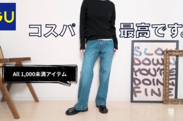 【GU購入品】アラカンが選んだ全て1,000円以下のアイテム４点を紹介。後半はLOOK BOOKです。＃50代ファッション＃60代ファッション＃アラカンコーデ