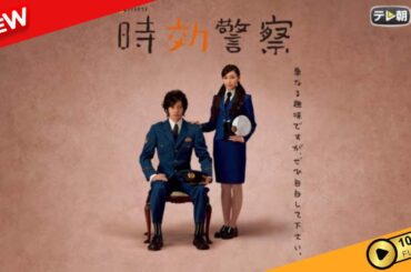 【国内ドラマ】 時効警察 | 第1話 - 第2話 【ドラマフル】