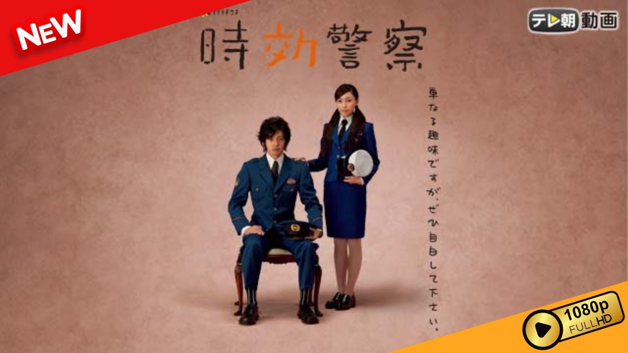 【国内ドラマ】 時効警察 | 第1話 – 第2話 【ドラマフル】 【国内ドラマ】 時効警察 | 第1話 - 第2話 【ドラマフル】