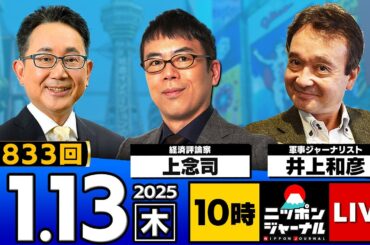 【ニッポンジャーナル】上念司×井上和彦 最新ニュースを“是々非々”で徹底解説！
