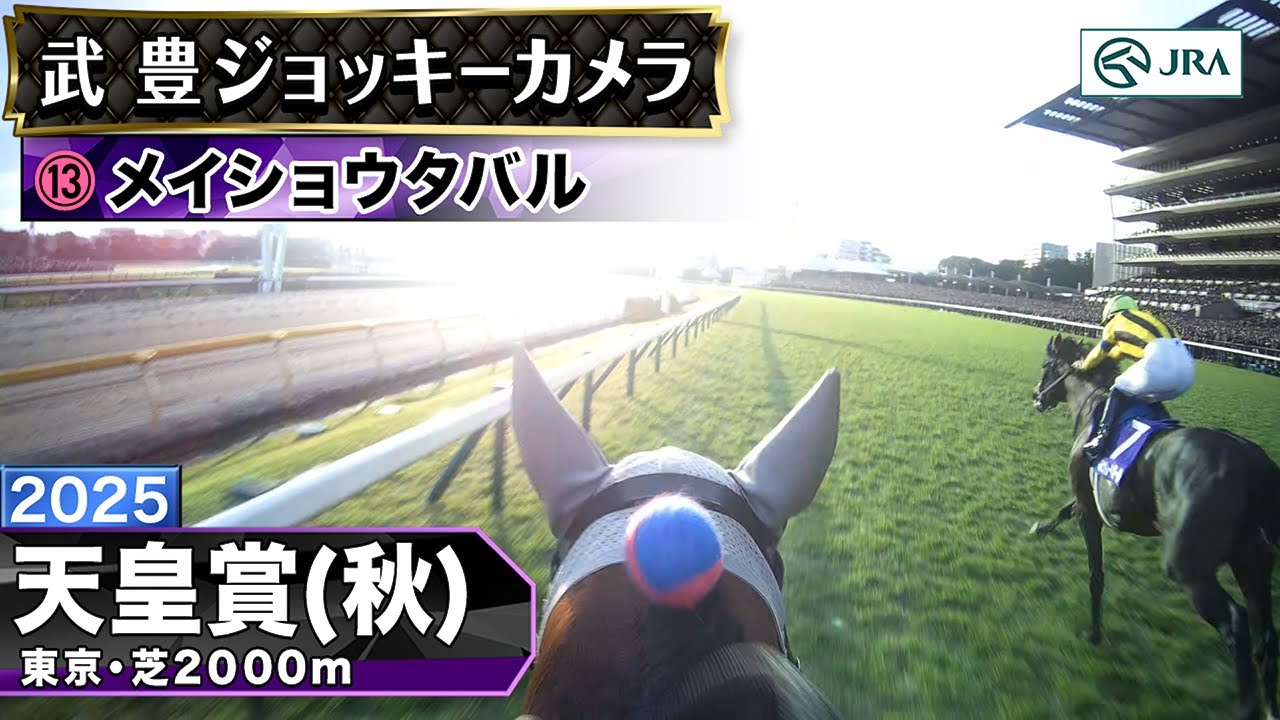 【ジョッキーカメラ】メイショウタバル騎乗の武豊騎手ジョッキーカメラ映像|2025年天皇賞(秋)|JRA公式 【ジョッキーカメラ】メイショウタバル騎乗の武豊騎手ジョッキーカメラ映像|2025年天皇賞(秋)|JRA公式