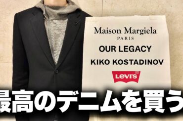 最高のデニムを買う。Maison Margiela? OUR LEGACY?