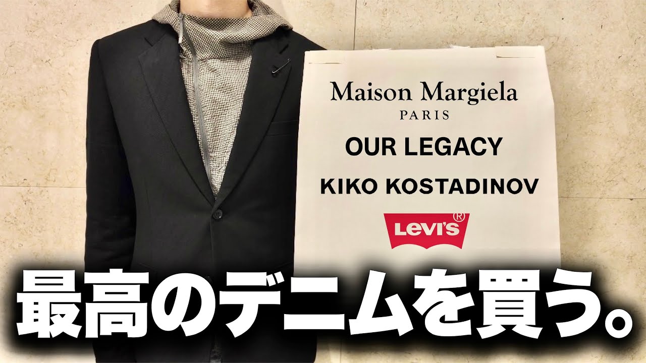 最高のデニムを買う。Maison Margiela? OUR LEGACY? 最高のデニムを買う。Maison Margiela? OUR LEGACY?